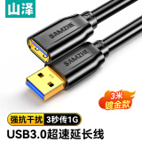 山泽usb3.0延长线公对母电视u盘鼠标键盘扩展线电脑数据连接加长线打印机分线器转接线黑色3米 UK-030