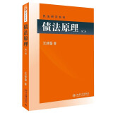 债法原理(第2版) 王泽鉴 民法研究系列