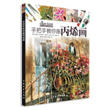 西方绘画技法经典教程·手把手教你画丙烯画