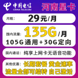 中国电信电信星卡29元长期套餐可选归属地可选号纯上网流量卡5g手机卡全国通用 河南星卡29元135G+长期套餐+可发全国