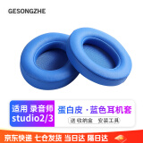 GESONGZHE 适用魔音beats耳机套studio3/2耳罩录音师保护套海绵 蛋白皮 蓝色【一对装】