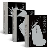 三岛由纪夫系列：潮骚+假面的自白+金阁寺（套装共3册）