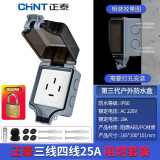 正泰（CHNT）防水插座防水盒 86型户外明装插座盒防雨开关防水罩 室外防溅盒 三相四线25A+防水盒(明装)