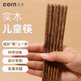 玉米（CORN）鸡翅木儿童筷子 指纹训练筷家用宝宝学习筷 婴儿辅食餐具短