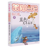 杨红樱笑猫日记：蓝色的兔耳朵草（第7册）（7-12岁）儿童文学小学一、二、三年级童话，国际安徒生奖提名奖，真善美、爱与幸福