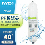 lwo新款艾沃AWU507-5怡而可超滤净水器5级过滤家用厨房净水器 第1级PP棉
