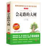会走路的大树/爱阅读中小学儿童文学名著阅读快乐读书吧 金近作品