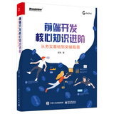 前端开发核心知识进阶：从夯实基础到突破瓶颈(博文视点出品)