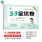 53天天练同步试卷 53全优卷 小学数学 四年级下册 BSD 北师大版 2025春季 开学季