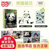 【当当 正版包邮】熊猫花花 萌兰 香香 福宝 渝可渝爱书 蒋林 谭爷爷与果赖 三太子么么儿 熊猫科普图鉴成长记录熊猫的书 熊猫相关的书 熊猫萌兰【赠徽章+海报+贴纸+明信片】