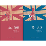 是，大臣/是，首相（套装共二册） 双11大促
