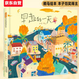 早起的一天 首届丰子恺儿童图画书奖得主赖马作品，儿童经典时间管理绘本3-6岁（启发出品）