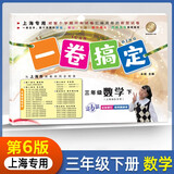 一卷搞定小学三年级下册数学沪教版【上海专用】 第6版单元期中期末测试卷