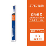 施德楼德国原装 STAEDTLER施德楼 自动铅芯 250铅笔芯  活动笔芯 12支装 铅芯 0.9 HB