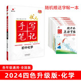 24衡水重点中学状元手写笔记 初中化学(各年级通用四色升级版)赠字帖