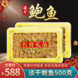 深珍【宝安馆】深圳特产 礼盒装深海淡干南澳鲍鱼干 海产干货年货节 鲍鱼干500g【约200-300头】