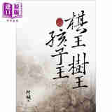 棋王树王孩子王 港台原版 阿城 大地出版社 小说