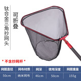 持杆者(Rodman)钓鱼抄网头 钛合金竞技碳素  轻便防挂钩可折叠 钛合三角折叠式50cm+纳米网布（不带抄网杆）