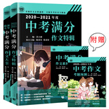 2021最新中考作文特辑+五年中考满分套装 老师推荐中考作文书 全国各地考场真题备战中考押题