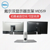 戴尔（DELL）显示器臂架 电脑支架 显示器增高置物架 桌面升降旋转支架 原装 MDS19 双显示器桌面支架 适合19-27英寸