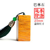 鲁印坊刻章定刻姓名印章篆刻字定做盖章寿山石方形闲章私章藏书国画印章 巴林石正方2.5CM(含印泥+吊穗+印章盒+印章袋