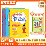 2024年春季黄冈小状元作业本四年级下册语文数学英语+五维预学法预学手册套装人教版小学4年级下（套装共4册）