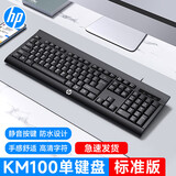 惠普（HP）KM100有线键盘鼠标套装可选 笔记本台式电脑通用商务办公家用人体工学设计防水舒适男女生通用 KM100单键盘