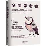 多向思考者：高敏感人群的内心世界（新版）
