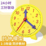 【全网低价】博教（BOJIAO）钟表模型小学生数学一二年级时钟儿童教学学具学习认识时间 黄色钟表模型24小时三针联动