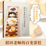 稻田老师的百变蛋糕 甜品书大全制作教程蛋糕烘焙烤面包食谱书烘焙书 家用 新手入门烘培家用菜谱书籍