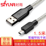 时雨（SIYUNR）USB2.0转Mini5pin 高速T型口联机拍摄线笔记本台式电脑连接移动硬盘手机平板佳能尼康相机记录仪线 SY-UT3015 USB转T型线 1.5米