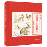 楚辞里的博物学（来自楚辞里的动植物百科图鉴 “博学”的孩子是这样炼成的）青鸟童书