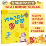谁动了我的奶酪（绘本版） 培养对孩子成长至关重要的成长型思维 中信出版社 