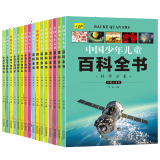 全套16册 中国少儿百科全书系列7-10-12岁青少年版儿童趣味百科知识小学生读物彩图注音版一二三年级课外阅读绘本科普百科十万个为什么图书