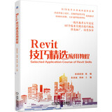 Revit 技巧精选应用教程 一线实施者五年沉淀 104个技术关键点技巧精选