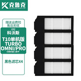 克鲁克适配科沃斯T10 PRO TURBO/OMNI扫地机器人配件耗材拖抹布清洁液剂边滚刷滤芯 黑色滤芯4个【原机品质】