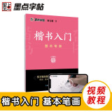 墨点字帖 荆霄鹏字帖楷书入门基础教程基本笔画 练字帖成年正楷临摹练字帖基本笔画笔顺楷书硬笔书法教程字帖