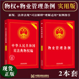 2025现行物业管理条例民法典物权编实用版物业管理纠纷法律法规法条文及司法解释理解与适用法律书籍全面法律基础知识书籍全套
