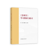 《管理学》学习指南与练习