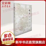 说园:典藏版(典藏版) 同济大学出版社 陈从周 著 著 书籍