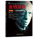金钱游戏：一个投机者的告白（珍藏版）