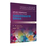 实用临床药物治疗学·营养支持（翻译版）