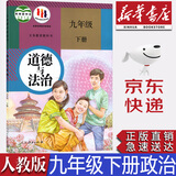 【新华书店正版】现货人教版九年级下册道德与法治课本人教版九9年级下册道法书初中三下册道德与法制教材人民教育出版社 九9年级下册道法