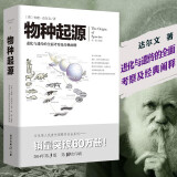 物种起源 达尔文正版自然进化遗传生物学科学经典畅销著作青少年学生科普知识读物百(4)