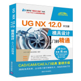 UG NX 12.0中文版模具设计从入门到精通（清华社“视频大讲堂”大系CAD/CAM/CAE技