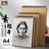 晨光（M&G）【全网低价】文具A4/60张160g牛皮纸素描本专业美术速写本素描纸竖翻初学绘画老师推荐开学礼物