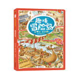 找一找 左右脑开发地板书：趣味冒险岛 专注力训练 大脑开发 [0-3岁](中国环境标志产品 绿色印刷)