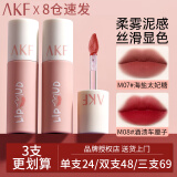 AKF唇泥唇彩唇釉口红不沾杯不掉色学生哑光提亮肤色修饰肤色 【店长推荐】M08酒渍车厘子
