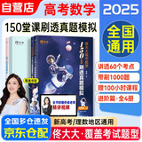 2025佟大大高中数学150堂课刷头真题模拟 进阶篇 新高考文理科全国通用 佟硕高考数学知识点复习资料教辅书 适用理科生文科基础较强 可搭张教主物理全解押题卷必刷题朱昊鲲2000题黄夫人讲义