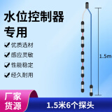 创新者304不锈钢水位控制器全自动水泵液位控制器探头液位传感器通用 1.5米6个探头（39型控制器使用）